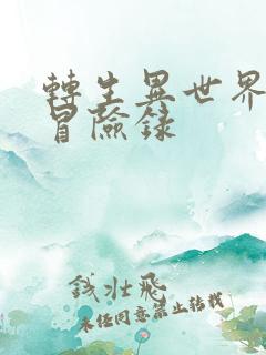 转生异世界贵族冒险录