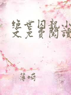 绝世囚龙小说全文免费阅读