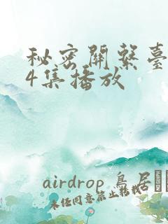 秘密关系台剧第4集播放