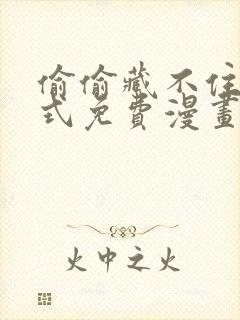 偷偷藏不住下拉式免费漫画