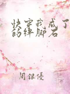 快穿我成了女主的绊脚石