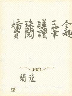 娇珠映玉全文免费阅读笔趣阁