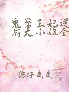 鬼医王妃逆天相府大小姐全文免费阅读