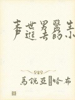 末世男医生被丧尸进去的小说