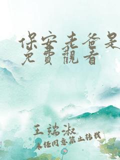 保安老爸是首富免费观看