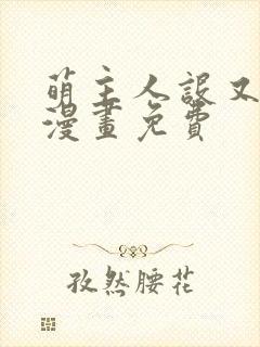 萌主人设又崩了漫画免费