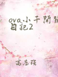 ova小千开发日记2
