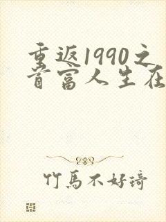 重返1990之首富人生在线观看