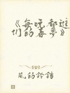 《每晚都进男神们的春梦》