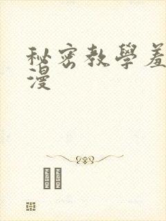 秘密教学羞羞色漫