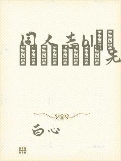 同人志blエロマンガエロマンガ先生