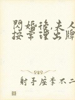 闪婚后,夫人不按常理出牌在线短剧