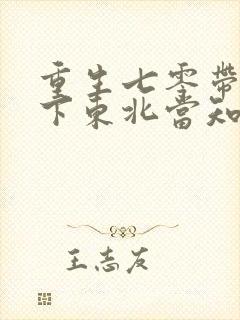 重生七零带妹妹下东北当知青的小说