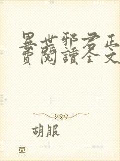 异世邪君正版免费阅读全文无弹窗