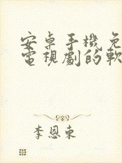 安卓手机免费看电视剧的软件