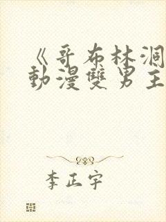 《哥布林洞窟》动漫双男主在线观看