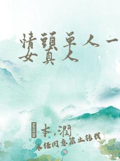 情头单人一男一女真人
