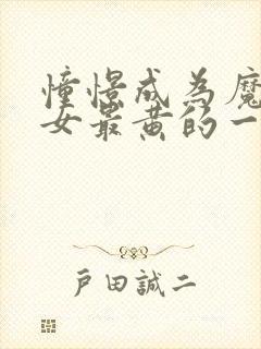 憧憬成为魔法少女最黄的一集