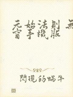 元始法则 无弹窗手机版