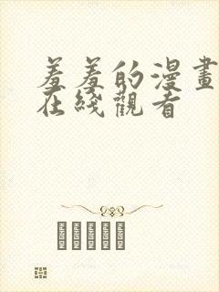 羞羞的漫画韩漫在线观看