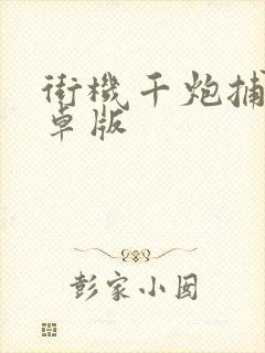 街机千炮捕鱼安卓版