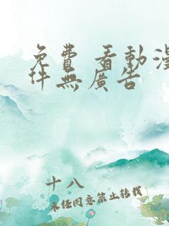 免费 看动漫软件无广告