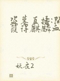 盗墓直播:开局获得麒麟血脉小说听书