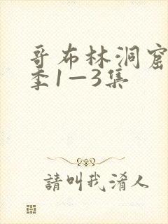 哥布林洞窟第二季1—3集