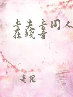 卡夫卡同人动漫在线看