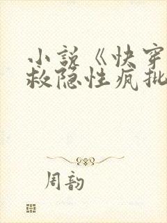 小说《快穿之拯救隐性疯批大佬》