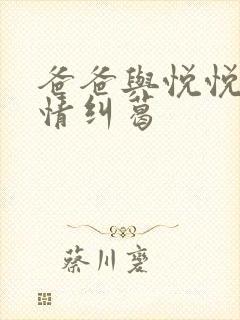 爸爸与悦悦的爱情纠葛