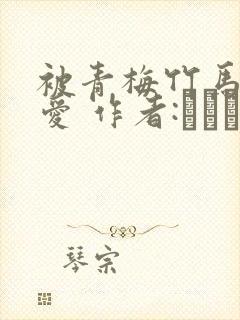 被青梅竹马的宠爱 作者:れぱみど