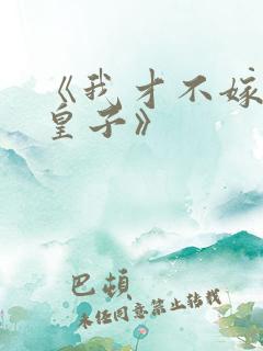 《我才不嫁反派皇子》