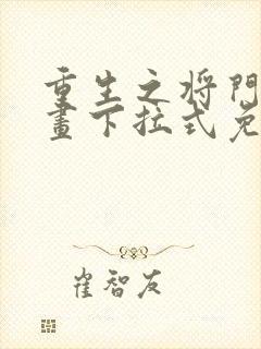 重生之将门毒漫画下拉式免费