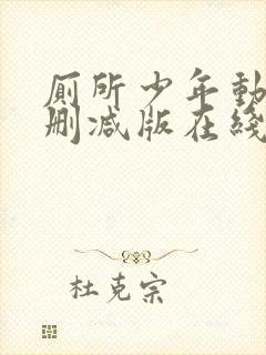 厕所少年动漫未删减版在线全集免费观看