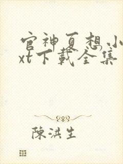 官神夏想小说txt下载全集