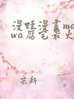 漫蛙漫画manwa腐宅最火最狂漫画网