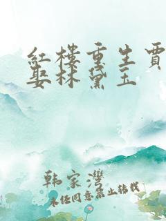 红楼重生贾环迎娶林黛玉