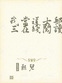 我当道士那些年三在线阅读全文免费