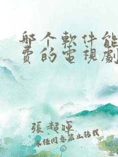 哪个软件能看免费的电视剧