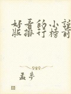 好看的小说完结版排行榜前十名