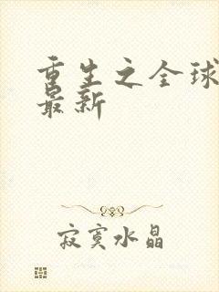 重生之全球首富最新