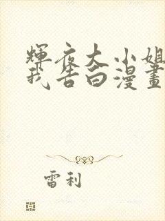 辉夜大小姐想让我告白漫画一共多少话