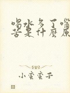 喝水多了嘴巴发苦是什么原因