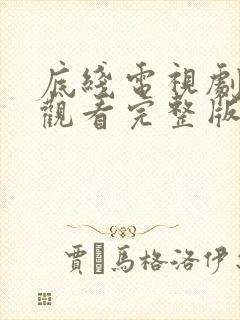 底线电视剧免费观看完整版高清在线