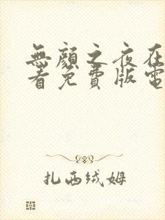 无颜之夜在线观看免费版电视剧全集