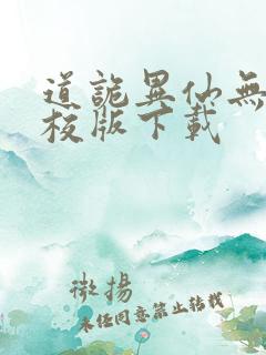 道诡异仙无错精校版下载