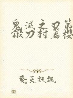 鬼灭之刃第三季锻刀村篇樱花