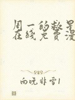 周一的救星韩漫在线免费漫画