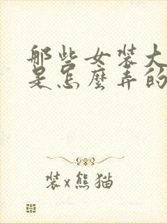 那些女装大佬胸是怎么弄的